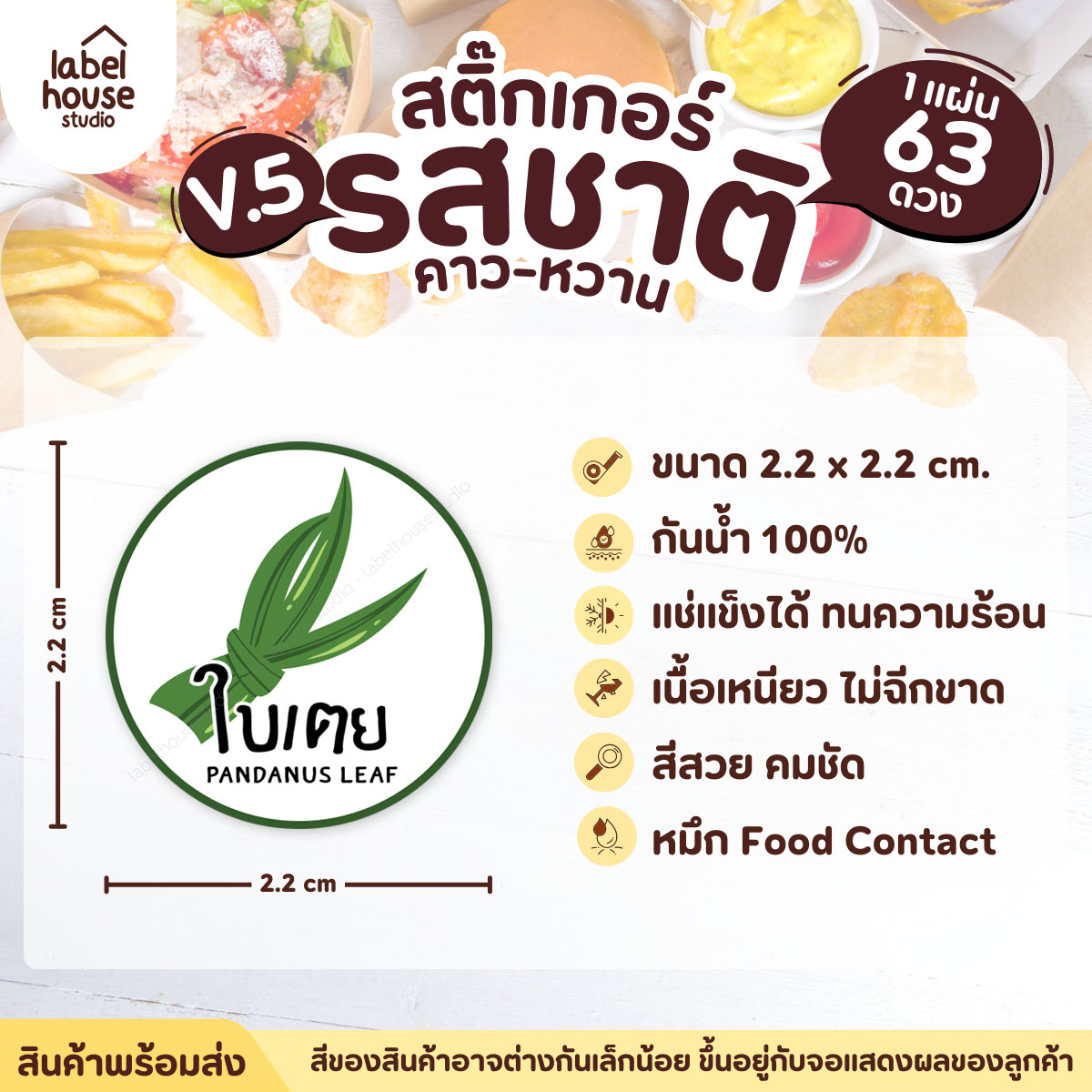 [ VER.5 ] สติ๊กเกอร์รสชาติคาว - หวาน สติ๊กเกอร์ไส้ขนม วงกลม กันน้ำ 2.2 x 2.2 ซม. (63 ดวง/แผ่น) รสชาติหวาน / ใบเตย